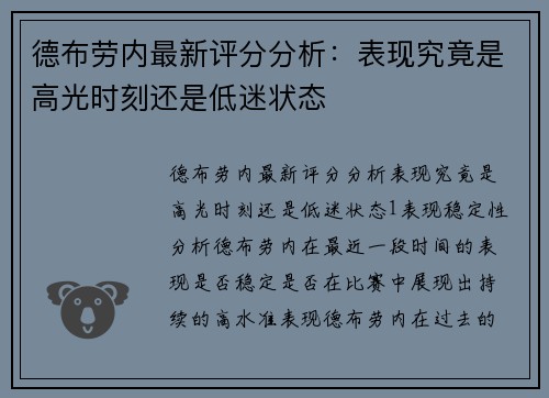 德布劳内最新评分分析：表现究竟是高光时刻还是低迷状态
