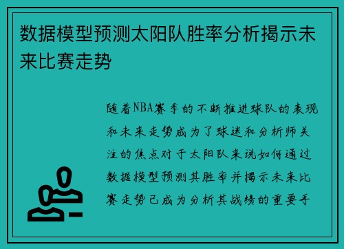 数据模型预测太阳队胜率分析揭示未来比赛走势