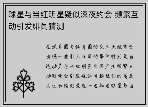 球星与当红明星疑似深夜约会 频繁互动引发绯闻猜测