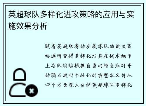 英超球队多样化进攻策略的应用与实施效果分析