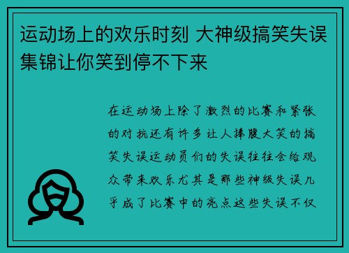 运动场上的欢乐时刻 大神级搞笑失误集锦让你笑到停不下来