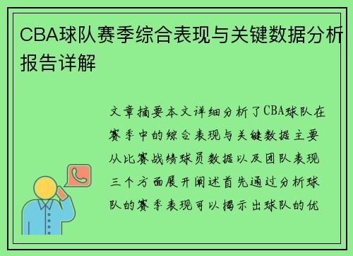 CBA球队赛季综合表现与关键数据分析报告详解