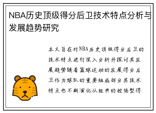 NBA历史顶级得分后卫技术特点分析与发展趋势研究