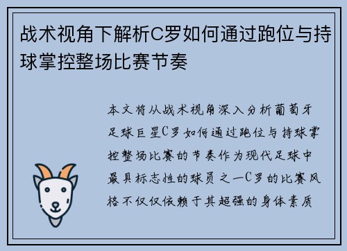 战术视角下解析C罗如何通过跑位与持球掌控整场比赛节奏