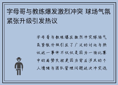 字母哥与教练爆发激烈冲突 球场气氛紧张升级引发热议