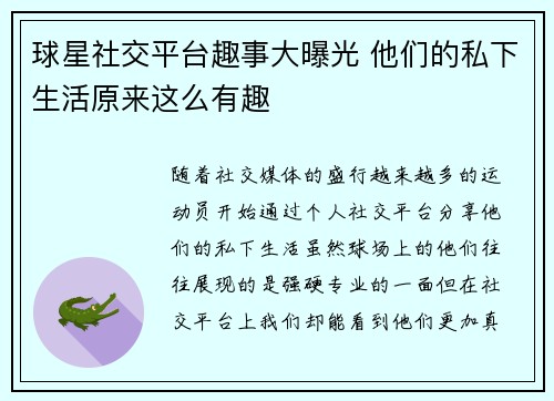 球星社交平台趣事大曝光 他们的私下生活原来这么有趣
