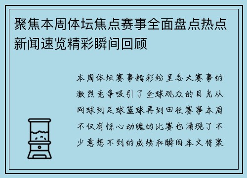 聚焦本周体坛焦点赛事全面盘点热点新闻速览精彩瞬间回顾