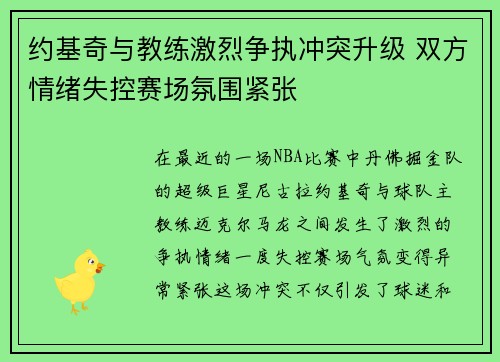 约基奇与教练激烈争执冲突升级 双方情绪失控赛场氛围紧张
