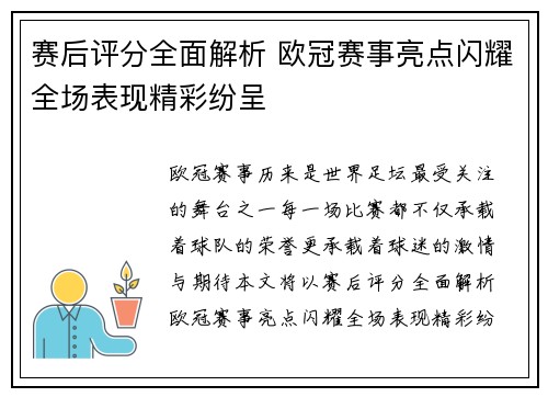 赛后评分全面解析 欧冠赛事亮点闪耀全场表现精彩纷呈