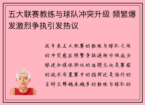 五大联赛教练与球队冲突升级 频繁爆发激烈争执引发热议
