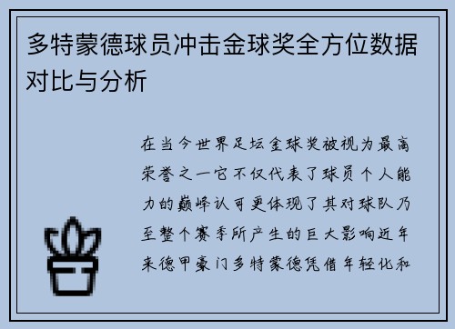 多特蒙德球员冲击金球奖全方位数据对比与分析