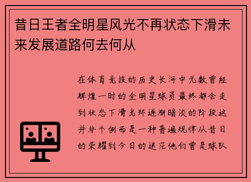 昔日王者全明星风光不再状态下滑未来发展道路何去何从