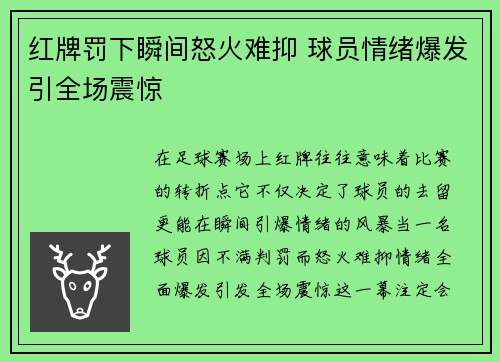 红牌罚下瞬间怒火难抑 球员情绪爆发引全场震惊