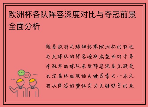 欧洲杯各队阵容深度对比与夺冠前景全面分析