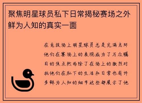 聚焦明星球员私下日常揭秘赛场之外鲜为人知的真实一面