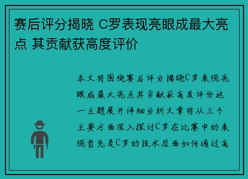 赛后评分揭晓 C罗表现亮眼成最大亮点 其贡献获高度评价