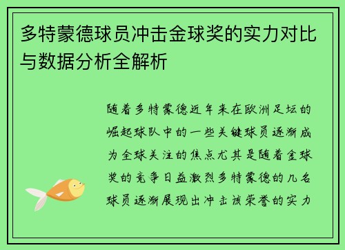 多特蒙德球员冲击金球奖的实力对比与数据分析全解析