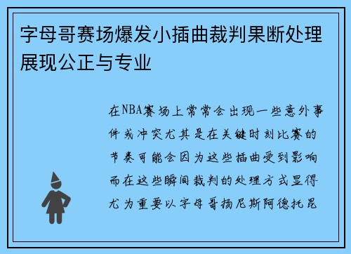 字母哥赛场爆发小插曲裁判果断处理展现公正与专业