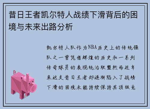 昔日王者凯尔特人战绩下滑背后的困境与未来出路分析
