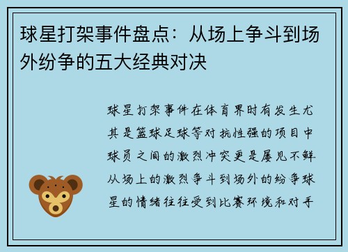 球星打架事件盘点：从场上争斗到场外纷争的五大经典对决