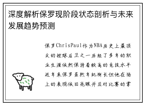 深度解析保罗现阶段状态剖析与未来发展趋势预测