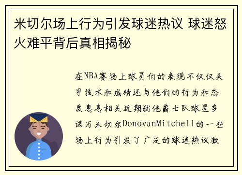 米切尔场上行为引发球迷热议 球迷怒火难平背后真相揭秘
