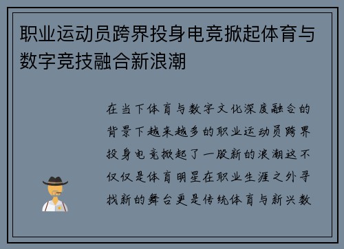 职业运动员跨界投身电竞掀起体育与数字竞技融合新浪潮