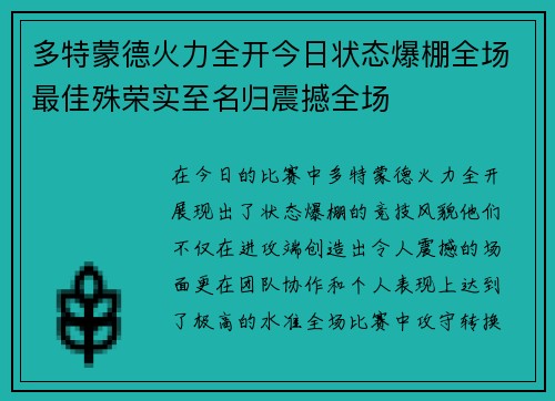 多特蒙德火力全开今日状态爆棚全场最佳殊荣实至名归震撼全场