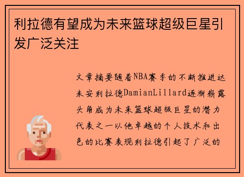 利拉德有望成为未来篮球超级巨星引发广泛关注