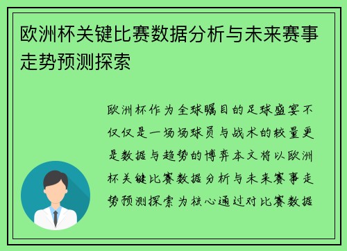 欧洲杯关键比赛数据分析与未来赛事走势预测探索