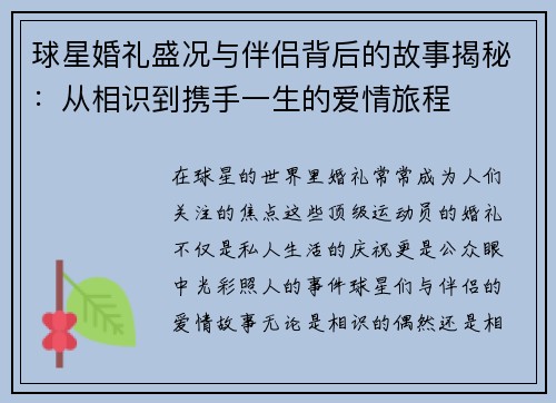 球星婚礼盛况与伴侣背后的故事揭秘：从相识到携手一生的爱情旅程