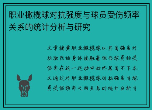 职业橄榄球对抗强度与球员受伤频率关系的统计分析与研究
