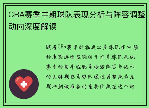 CBA赛季中期球队表现分析与阵容调整动向深度解读