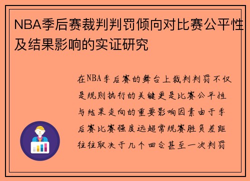 NBA季后赛裁判判罚倾向对比赛公平性及结果影响的实证研究
