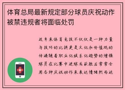 体育总局最新规定部分球员庆祝动作被禁违规者将面临处罚
