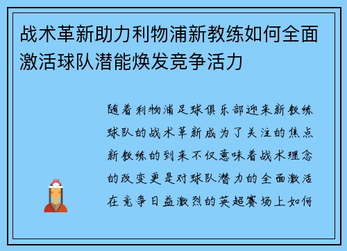 战术革新助力利物浦新教练如何全面激活球队潜能焕发竞争活力