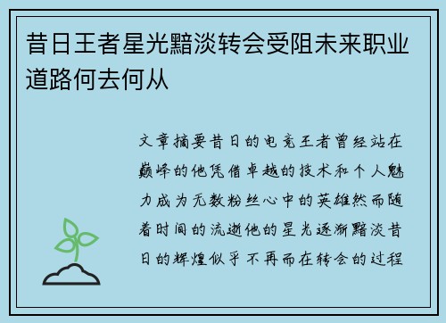 昔日王者星光黯淡转会受阻未来职业道路何去何从