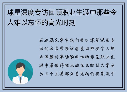 球星深度专访回顾职业生涯中那些令人难以忘怀的高光时刻