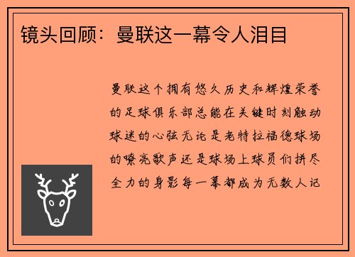镜头回顾：曼联这一幕令人泪目
