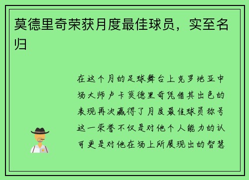 莫德里奇荣获月度最佳球员，实至名归