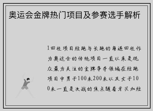 奥运会金牌热门项目及参赛选手解析