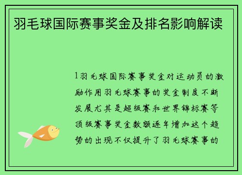 羽毛球国际赛事奖金及排名影响解读