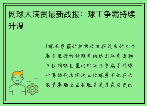 网球大满贯最新战报：球王争霸持续升温