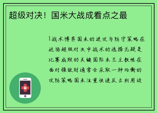 超级对决！国米大战成看点之最