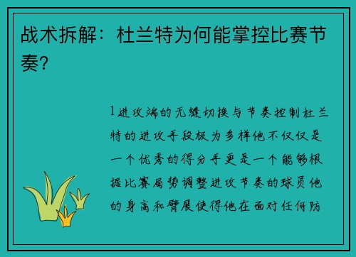 战术拆解：杜兰特为何能掌控比赛节奏？