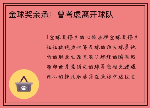 金球奖亲承：曾考虑离开球队