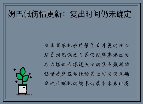 姆巴佩伤情更新：复出时间仍未确定