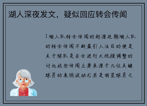 湖人深夜发文，疑似回应转会传闻