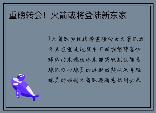 重磅转会！火箭或将登陆新东家