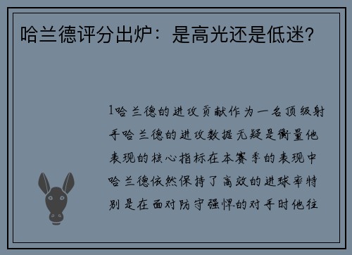 哈兰德评分出炉：是高光还是低迷？